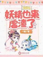 《快穿之妖精也来虐渣了》小说封面