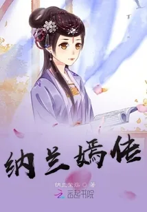 《纳兰嫣传》小说封面