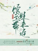 《重生之馆主带娃来追了》小说封面