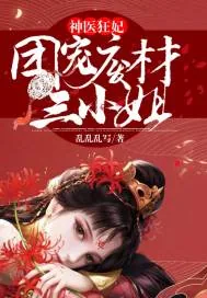 《神医狂妃：团宠废材三小姐》小说封面