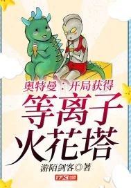 《奥特曼：开局获得等离子火花塔》小说封面