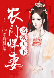 《农门悍妻名动天下》小说封面
