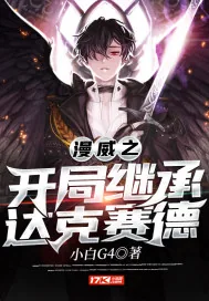 《漫威之开局继承达克赛德》小说封面