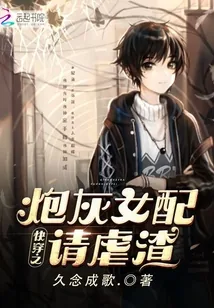 《快穿之炮灰女配请虐渣》小说封面