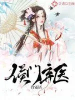 《侯门弃医》小说封面