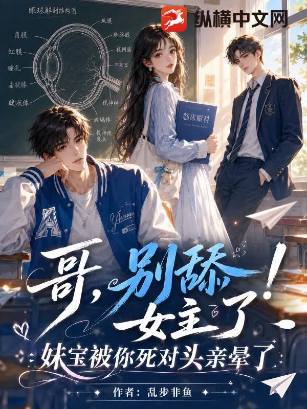 《哥，别舔女主了！妹宝被你死对头亲晕了》小说封面
