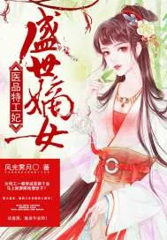 《盛世嫡女：医品特工妃》小说封面