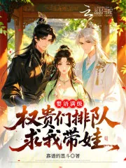 《婴语满级，权贵们排队求我带娃》小说封面