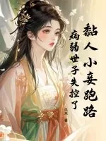 《黏人小妾跑路，病弱世子失控了》小说封面