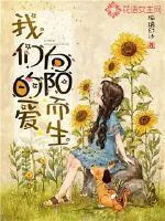 《我们的爱向阳而生》小说封面