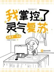 《我掌控了灵气复苏》小说封面