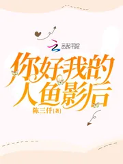 《你好我的人鱼影后》小说封面