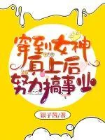 《穿到女神身上后努力搞事业》小说封面