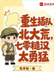 《重生插队北大荒，七零糙汉太勇猛》小说封面