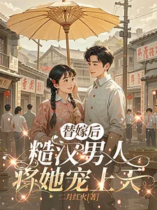《替嫁后，糙汉男人将她宠上天》小说封面