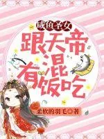 《咸鱼圣女：跟天帝混有饭吃》小说封面
