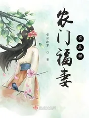 《农门福妻有点甜》小说封面