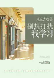 《别想打扰我学习》小说封面