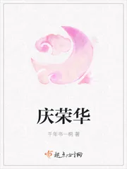 《庆荣华》小说封面
