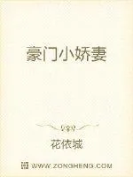 《豪门小娇妻》小说封面