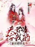 《夫君请按我的暴富剧情走》小说封面