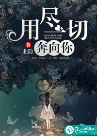 《用尽一切奔向你》小说封面
