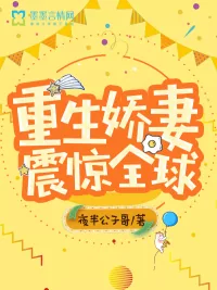《重生娇妻震惊全球》小说封面