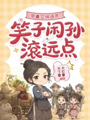 《带着空间逃荒，笑子闲孙滚远点》小说封面