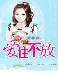 《亿万继承者的独家妻：爱住不放》小说封面