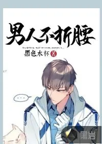 《男人不折腰》小说封面
