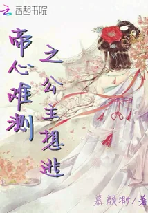 《帝心难测之公主想逃》小说封面