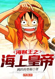 《海贼王之海上皇帝》小说封面