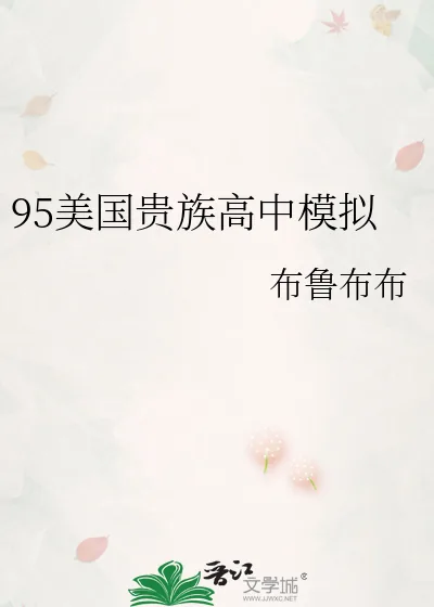 《95美国贵族高中模拟》小说封面