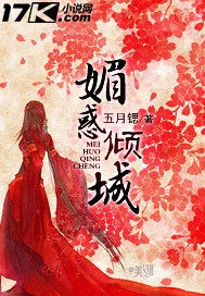 《媚惑倾城》小说封面