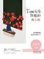 《Tom先生跟他的易小姐》小说封面