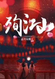 《殉江山》小说封面