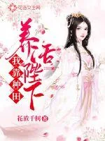 《我靠种田养活陛下》小说封面