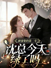 《被强娶的第三年,沈总今天绿了吗》小说封面