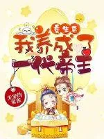 《重生后我养成了一代帝王》小说封面