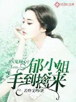 《医见倾心：郁小姐手到擒来》小说封面
