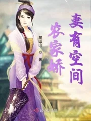 《农家娇妻有空间》小说封面