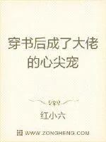 《穿书后成了大佬的心尖宠》小说封面
