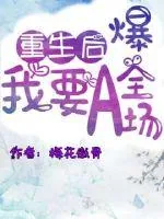《重生后我要A爆全场》小说封面