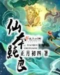 《仙本纯良》小说封面
