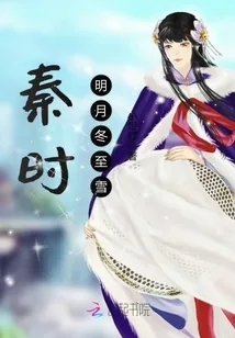 《秦时明月冬至雪》小说封面
