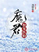 《魔君独宠医仙》小说封面