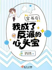 《穿书后我成了反派的心头宝》小说封面