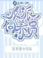 《反派饲养员》小说封面