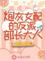 《炮灰女配的反派部长大人》小说封面