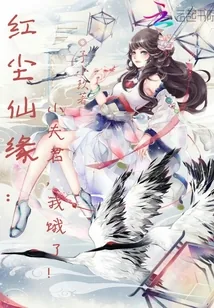 《红尘仙缘:小夫君,我饿了!》小说封面